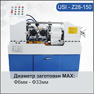 Резьбонакатной станок USI-28-150