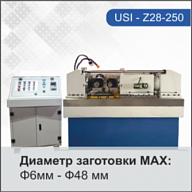 Резьбонакатной станок USI-28-250